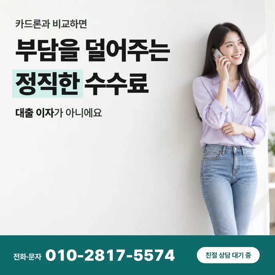카드깡 업체 수수료 카드 — 부담을 덜어주는 정직한 수수료, 대출 이자가 아니에요
