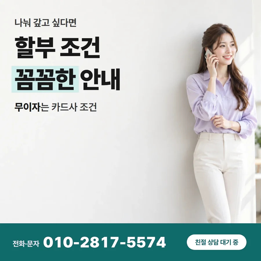 카드깡 업체 수수료 카드 — 할부 조건 꼼꼼한 안내, 무이자는 카드사 조건