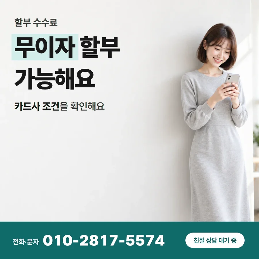 카드깡 업체 수수료 카드 — 무이자 할부 가능해요, 카드사 조건을 확인해요