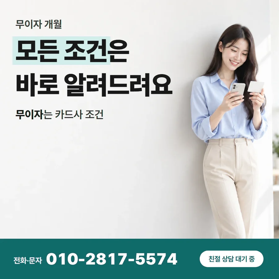 카드깡 업체 수수료 카드 — 모든 조건은 바로 알려드려요, 무이자는 카드사 조건